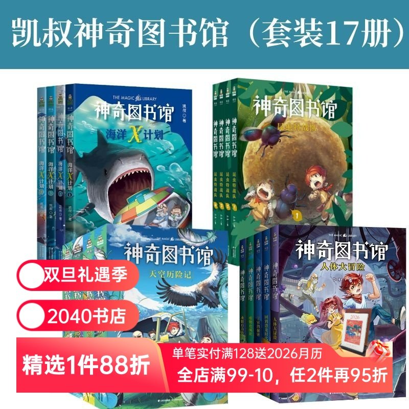 神奇图书馆(全17册) 凯叔神奇图书馆+海洋X计划+昆虫特战队+天空历险记  童书 科普百科 凯叔讲故事 2040书店