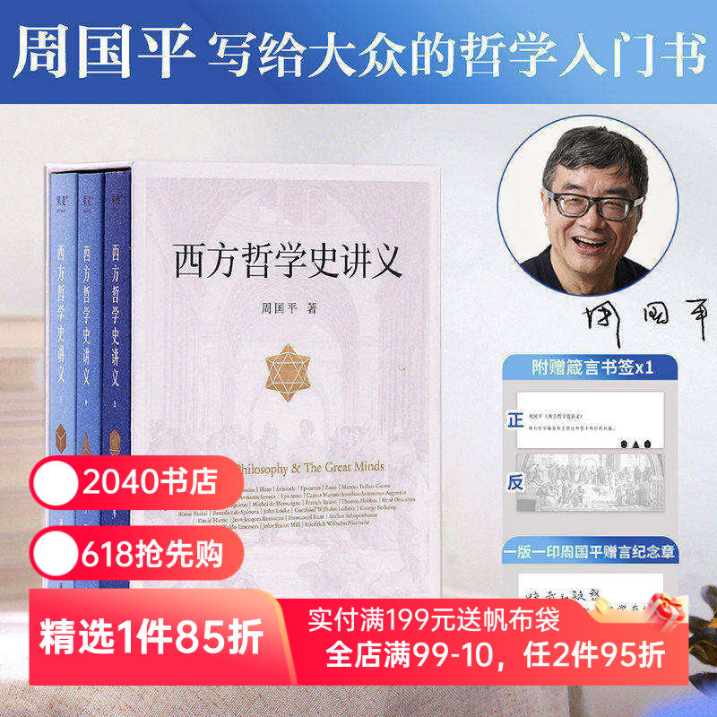 西方哲学史讲义 周国平 写给大众的哲学入门书 西方哲学史 西方思想 现代思想 2040书店