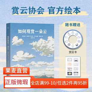 【正版微瑕】如何观赏一朵云 加文·普雷特-平尼《云彩收集者手册》绘本版 赠赏云卡+贴纸 给赏云爱好者的入门指南 2040书店