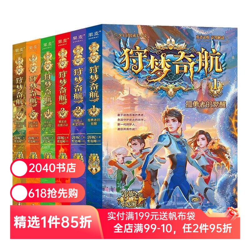 狩梦奇航(1-8册) 郭妮《幻影游船》动画电影 少年热血梦幻成长小说 媲美斗罗大陆 儿童文学 2040书店