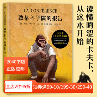 图像小说 变形记 外国文学 报告 2040书店 本质冲突 弗兰兹·卡夫卡 揭示社会与自我 致某科学院 姐妹篇