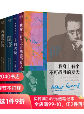 加缪作品集:鼠疫+局外人+卡利古拉+西西弗神话+我身上有个不可战胜的夏天(全5册) 外国文学小说 2040书店