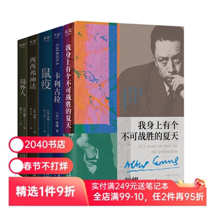 加缪作品集:鼠疫+局外人+卡利古拉+西西弗神话+我身上有个不可战胜的夏天(全5册) 外国文学小说 2040书店