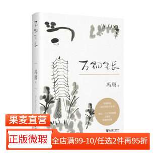 【正版微瑕】万物生长 2017版 冯唐 当代文学 长篇小说 同名电影 热门书籍 畅销书 2040书店