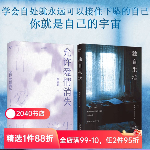 允许爱情消失+独自生活(套装) 杜素娟 独木舟 高质量的爱情 独居女性生活状态 女性文学 亲密关系 心理学 哲学 2040书店