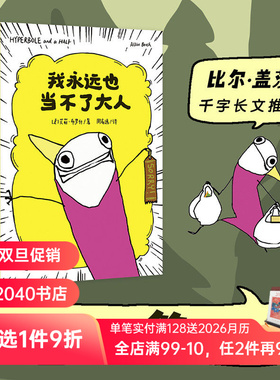 我永远也当不了大人 艾莉·布罗什 自传式漫画散文集 黑色幽默漫画 展现成年人的破碎感 比尔盖茨推荐 2040书店