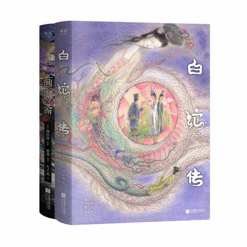 画聊斋+白蛇传(套装2册) 古典文学绘本 画师九千坊手绘50余幅插图 作家顾湘译写10大名篇 东方志怪故事 国风艺术 2040书店