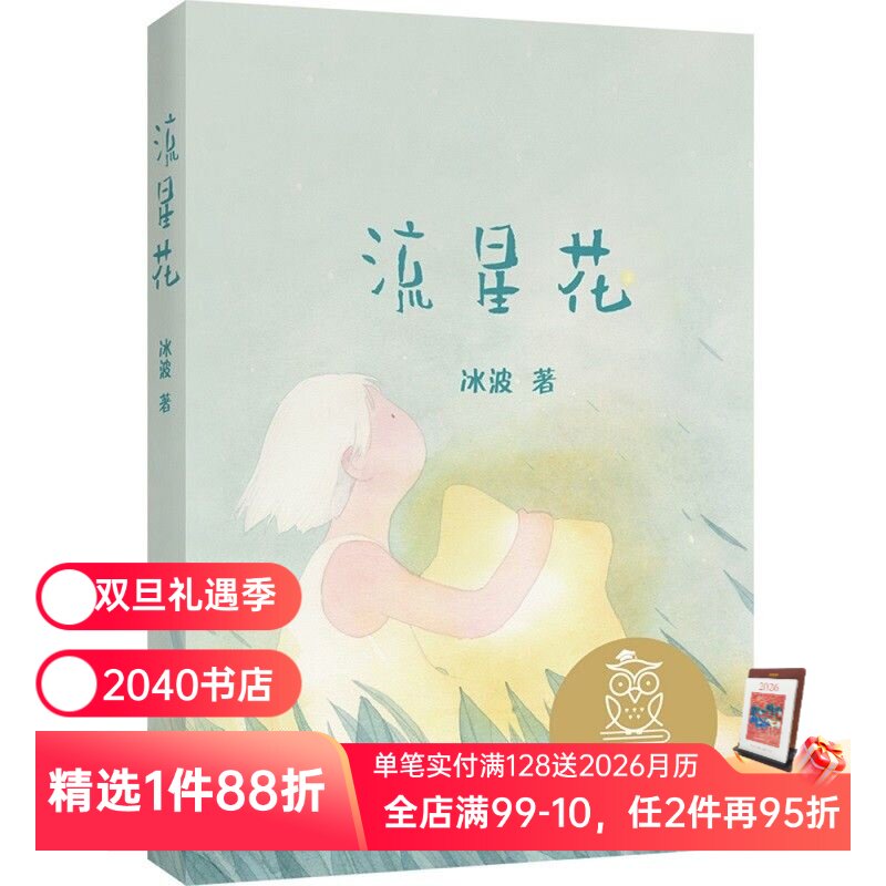 流星花 冰波 全彩注音版 短篇童话集 6-7岁 中文分级阅读一年级 课外读物 儿童绘本 儿童文学 2040书店