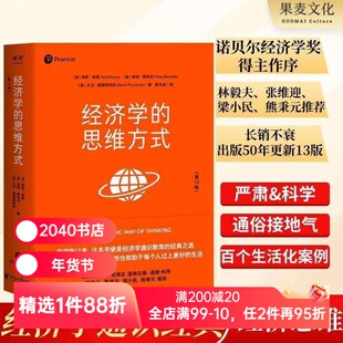 经济学的思维方式(第13版) 保罗海恩 经济学通识教育经典 诺贝尔经济学奖得主道格拉斯 投资理财 经济学读物 2040书店