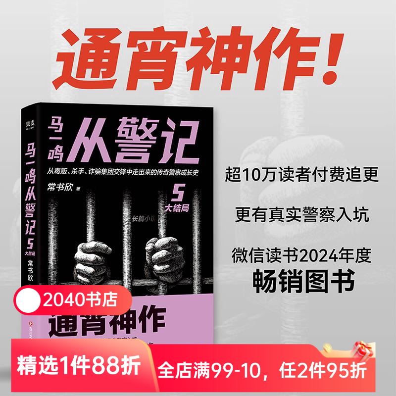 马一鸣从警记5·大结局 常书欣《余罪》作者回归之作 传奇警察成长史 直击罪犯和警察交锋现场 毒贩 杀手 2040书店 - 实物图