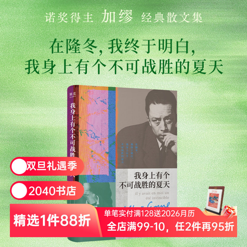 我身上有个不可战胜的夏天 加缪 诺贝尔文学奖得主 散文集 揭示存在的荒诞性本质“荒诞”哲学 2040书店
