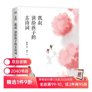古诗词 凯叔 儿童文学 无音频 果麦出品 国学启蒙 凯叔读给孩子 112首小学古诗词 凯叔讲故事