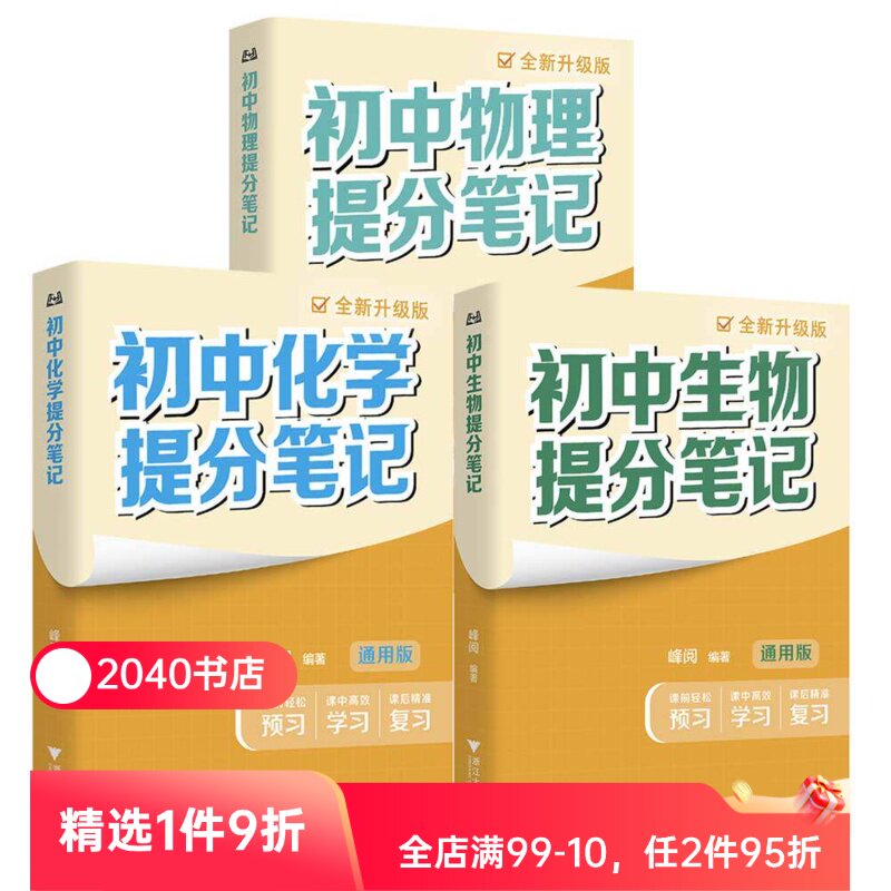 【理科3册】初中提分笔记:物理+化学+生物 峰阅教研组 2026版 全国通用初中教辅 初中物理化学生物 2040书店