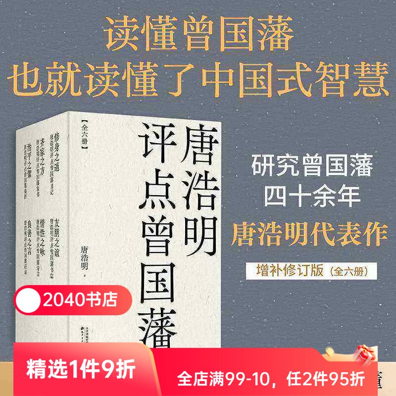 唐浩明评点曾国藩系列(套装六册) 唐浩明 曾国藩研究专家 全面解读曾国藩处世之道 读懂中国式智慧 东方哲学 2040书店
