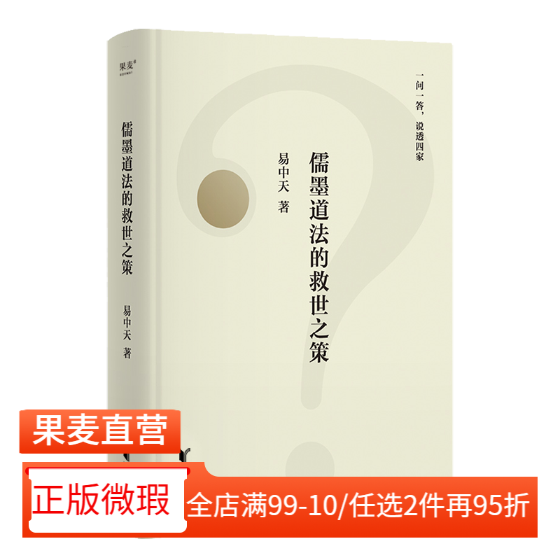 【正版微瑕】儒墨道法的救世之策 易中天 先秦思想史版百问百答 幽默犀利的问答 谈笑间点透四家学说 国学经典 2040书店