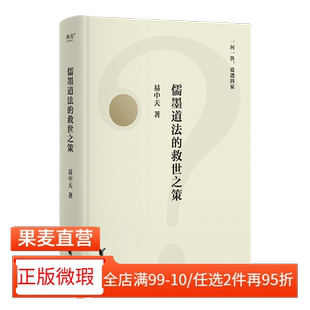 百问百答 正版 易中天 幽默犀利 国学经典 儒墨道法 谈笑间点透四家学说 微瑕 2040书店 救世之策 问答 先秦思想史版