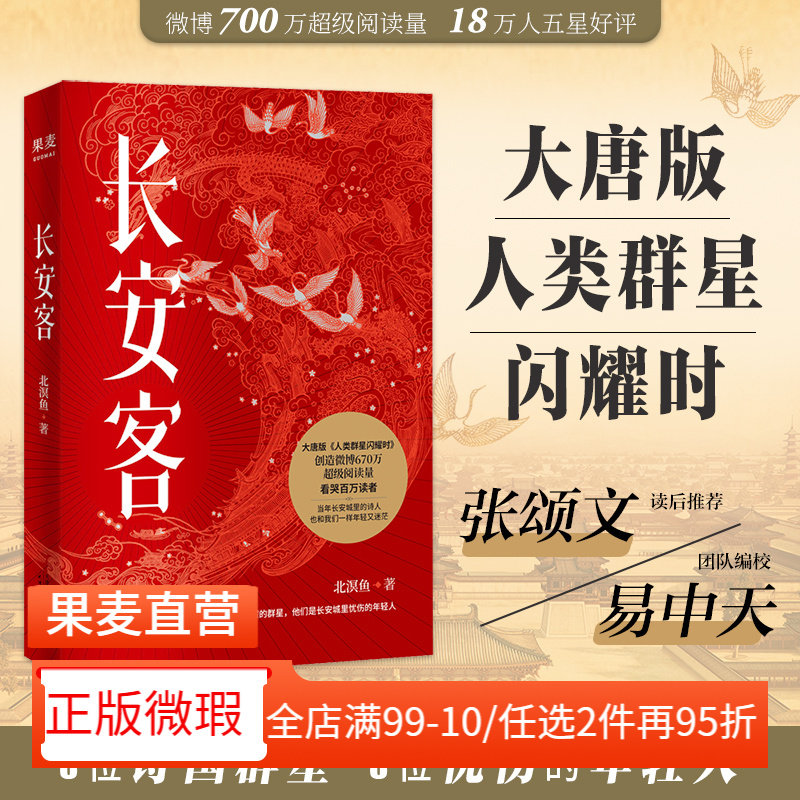 【正版微瑕】长安客 北溟鱼 大唐版人类群星闪耀时 长安忧伤的年轻人 李白 杜甫 王维 白居易 元稹 柳宗元 唐诗 2040书店