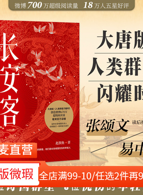 【正版微瑕】长安客 北溟鱼 大唐版人类群星闪耀时 长安忧伤的年轻人 李白 杜甫 王维 白居易 元稹 柳宗元 唐诗 2040书店