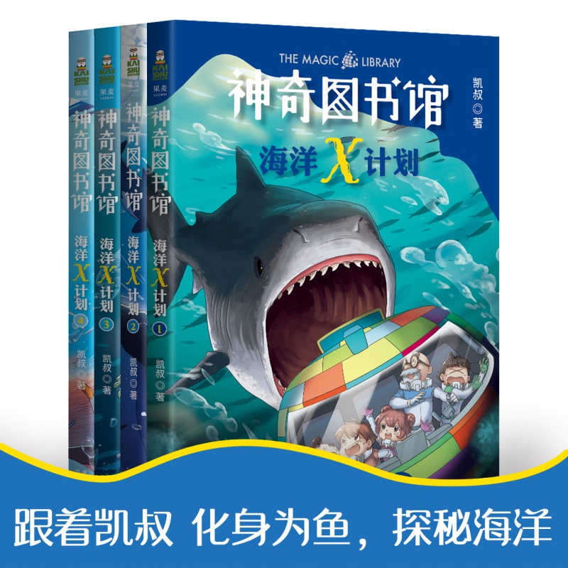 神奇图书馆第二季:海洋X计划(全4册) 王凯 凯叔讲故事 7-10岁 专为孩子创作的科普故事 儿童文学 果麦图书