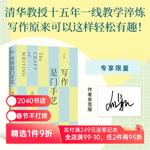 【限量亲签版】写作是门手艺 刘军强 全新修订版 豆瓣9分 清华教授15年一线教学淬炼 新增章节和AI使用练习 论文写作 2040书店