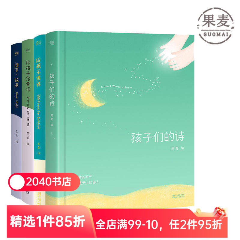 陪你长大系列(套装4册) 果麦编 孩子们的诗 给孩子读诗 晚安故事 给孩子念童谣 幼儿启蒙读物 亲子阅读 睡前读物 童书 2040书店