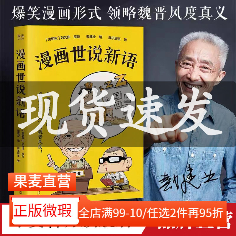 【正版微瑕】戴建业漫画世说新语 戴建业 原文+漫画+解读 品味“迷死人”的魏晋风度 幽默漫画书籍 文学漫画 2040书店
