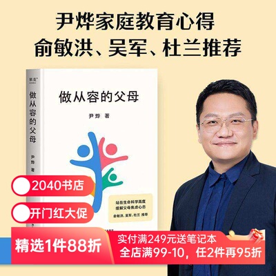 做从容的父母 尹烨 分享家庭教育心得 培养孩子自我成长和终身学习的能力 安全感 自信心 缓解父母焦虑 俞敏洪推荐 2040书店