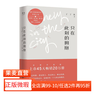 【正版微瑕】只在此刻的拥抱 丁丁张 长篇小说 周冬雨推荐 年轻人的倔强与软弱 幽默犀利 文学小说 2040书店