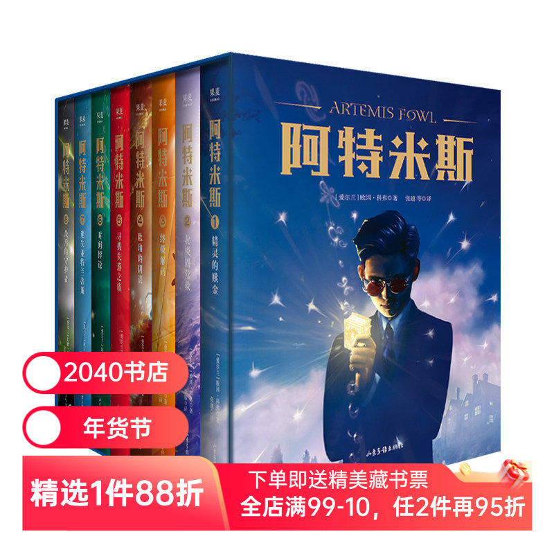 阿特米斯(套装8册) 欧因·科弗 儿童奇幻经典 新奇冒险 儿童文学 奇幻小说 2040书店