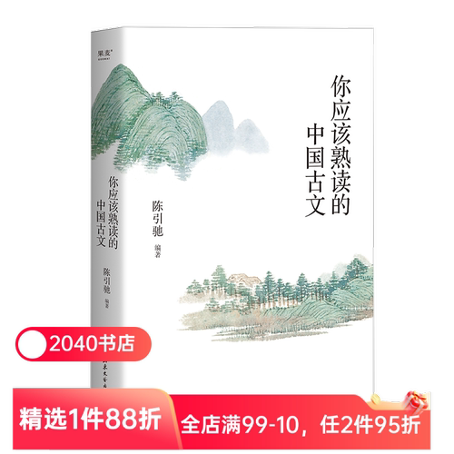 你应该熟读的中国古文 陈引驰编著 复旦中文系主任 精选90篇古文 注音注释 导读赏析 古文阅读理解 高中语文 2040书店