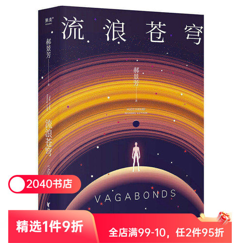 流浪苍穹 郝景芳 雨果奖得主 长篇科幻小说 入围第35届英国亚瑟&middot;C.克拉克奖 中国科幻 北京折叠 2040书店