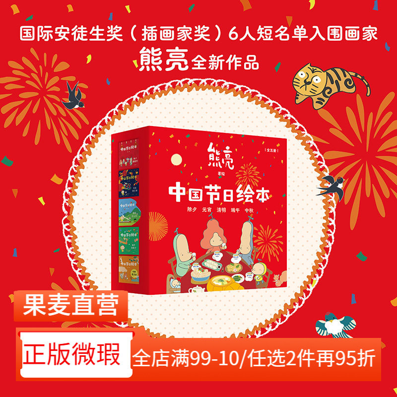 【正版微瑕】中国节日绘本(全5册) 熊亮作品 中国传统文化绘本 除夕 元宵 清明 端午 中秋 亲子共读 新年礼物 儿童绘本 果麦出品