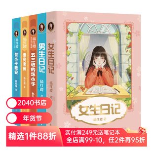 杨红樱成长小说系列(全5册) 彩色插图 女生日记 男生日记 漂亮老师 假小子戴安 五三班的坏小子儿童文学 校园小说 2040书店