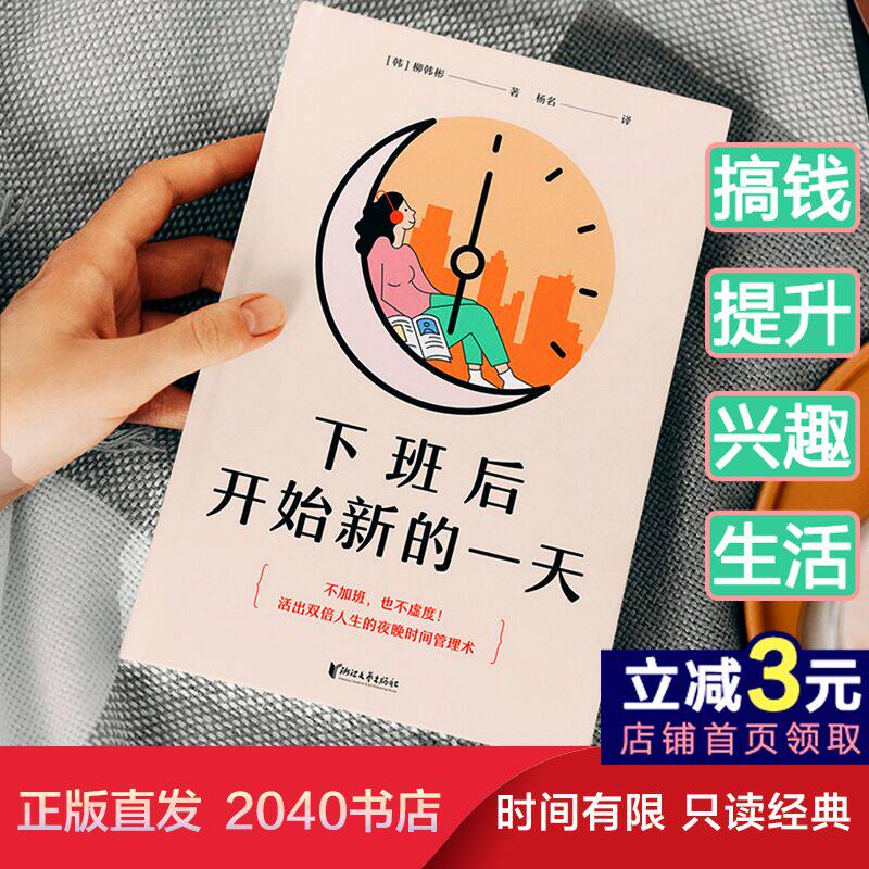 下班后开始新的一天 打工人 夜晚 晚上 时间管理 夜晚4小时 改变观念到打造日程 从确定目标到收获副业 2040书店怎么看?