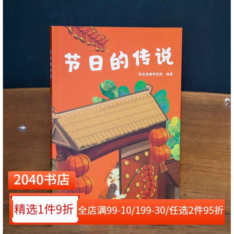 节日的传说 亲近母语研究院 全彩注音版 了解中国传统节日 6-7岁 中文分级阅读一年级 课外读物 儿童文学 2040书店
