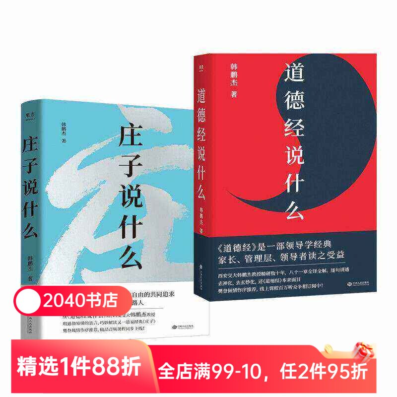 庄子说什么+道德经说什么(套装2册) 韩鹏杰 庄子思想 道家作品解读 樊登作序推荐 中国人对生命自由的共同追求 果麦出品图片