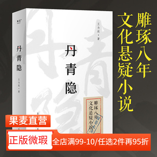 【正版微瑕】丹青隐 王为政 民国背景悬疑小说 推理悬疑 文学小说 果麦出品