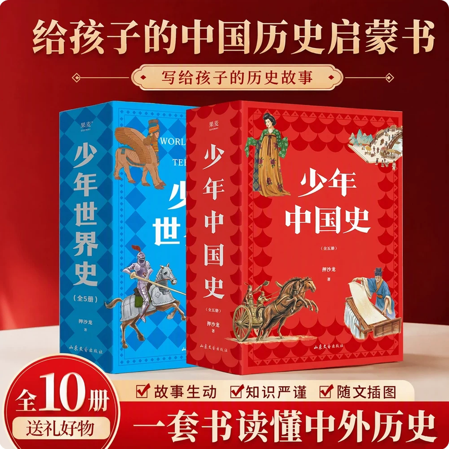 押沙龙作品:少年中国史+少年世界史 易中天推荐 赠中外大事历史年表 160幅插图 紧贴历史教材 儿童科普读物 中国通史 果麦出品 2