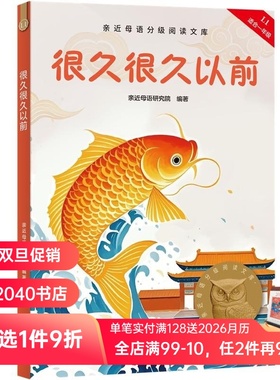 很久很久以前 2025版 亲近母语 附赠导读音频 全彩插图 中国传统故事 神话传说 中文分级阅读一年级 课外读物 儿童文学 2040书店