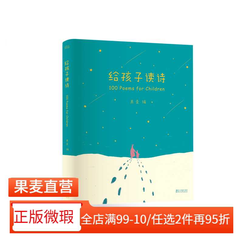 【正版微瑕】给孩子读诗 果麦编 彩色插图 孩子们的诗 儿童诗歌 一百首优美动听的诗 儿童文学 2040书店