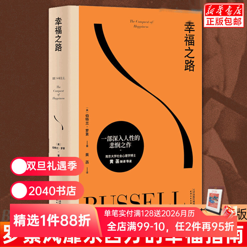 幸福之路 伯特兰罗素 诺奖得主的幸福指南 提升幸福感 心理自助实用手册 哲学 心理学 王小波推荐 2040书店