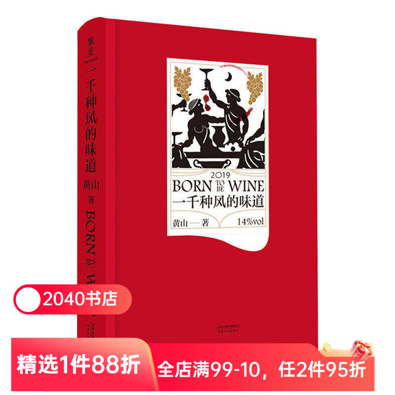 【限时限量特价】一千种风的味道 黄山 长篇小说 葡萄酒小说 酿酒大师的爱情与成长 葡萄酒 红酒入门 2040书店