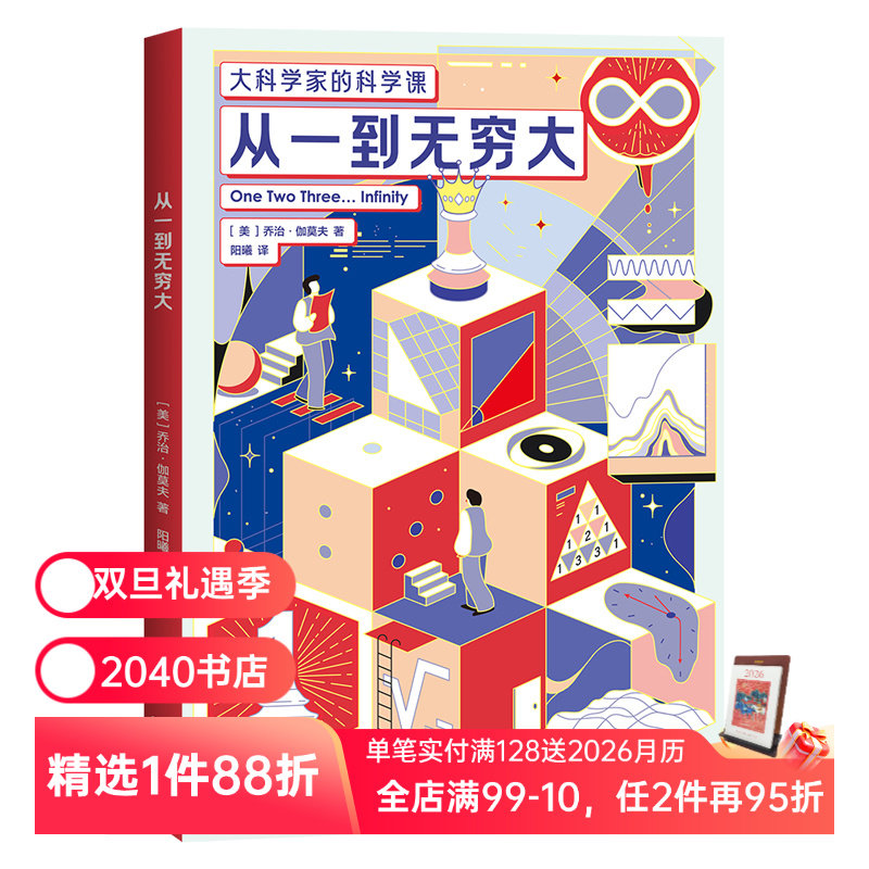 大科学家的科学课 :从一到无穷大 乔治·伽莫夫 科普经典 培养孩子科学思维 物理 化学 数学 学生课外读物 2040书店