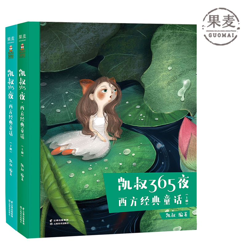 凯叔365夜 西方经典童话 凯叔 故事大全 儿童文学 西方童话 安徒生 伊索寓言 格林童话 2040书店