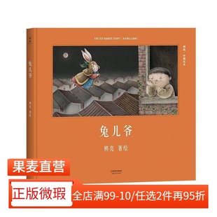 【正版微瑕】兔儿爷(精装) 熊亮 熊亮中国绘本系列 国际安徒生奖提名画家 原汁原味的中国故事 3-6岁 少儿绘本 童书 2040书店