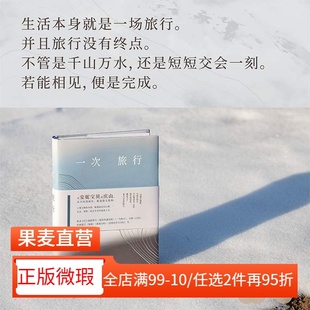 【正版微瑕】一次旅行 庆山 安妮宝贝 精选散文集 赠白塔书签 情感 爱与美 旅行 写作 中国文学 2040书店