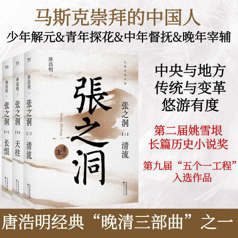 张之洞(全三册) 唐浩明 晚清三部曲 长篇历史小说 晚清历史长卷 2040书店