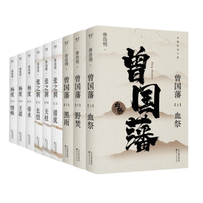 唐浩明作品集:曾国藩+张之洞+杨度(套装) 唐浩明 曾国藩 张之洞 长篇历史小说 2040书店