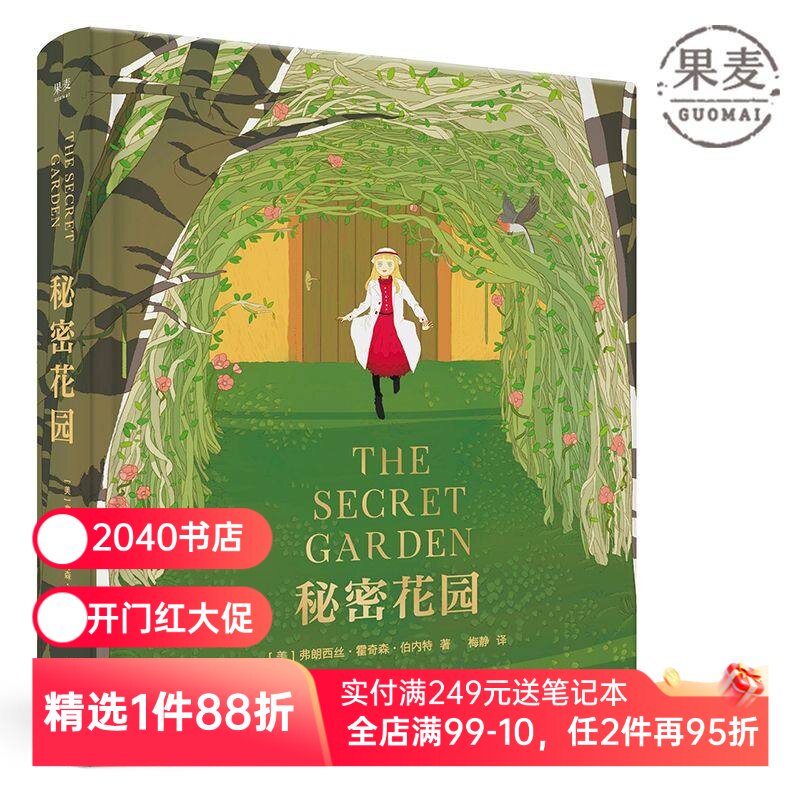 秘密花园 伯内特 梅静精心翻译 全彩精装版 关注孩子内心世界 儿童性格 儿童文学 长篇小说 2040书店