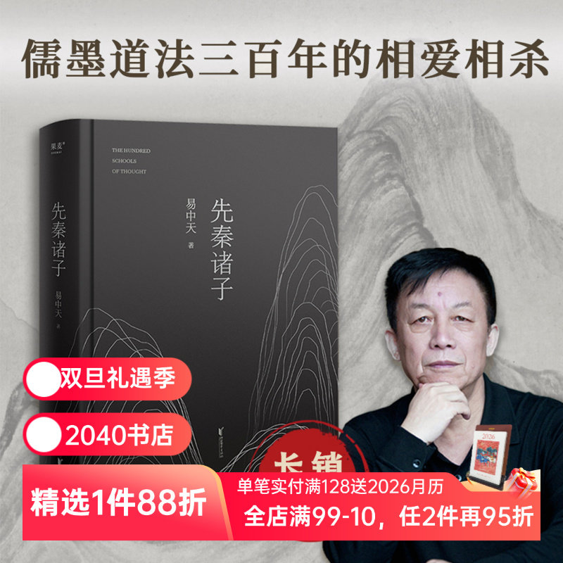 先秦诸子 易中天 品三国 中华史 品读中国 孔子 老子庄子 先秦诸子 百家争鸣传统文化 中华史 儒道墨法 果麦图书